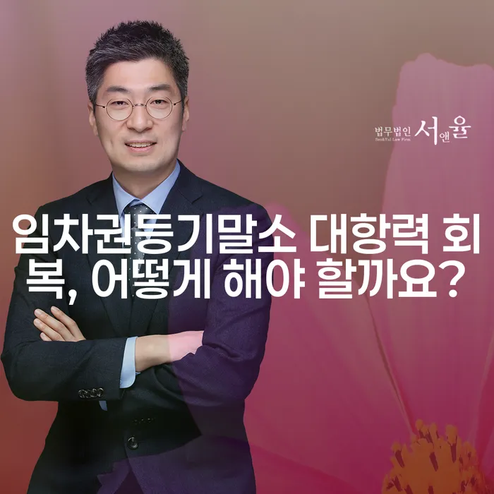임차권등기말소 대항력 회복, 어떻게 해야 할까요?