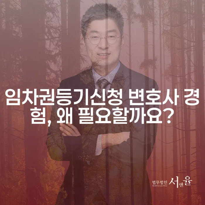 임차권등기신청 변호사 경험, 왜 필요할까요?