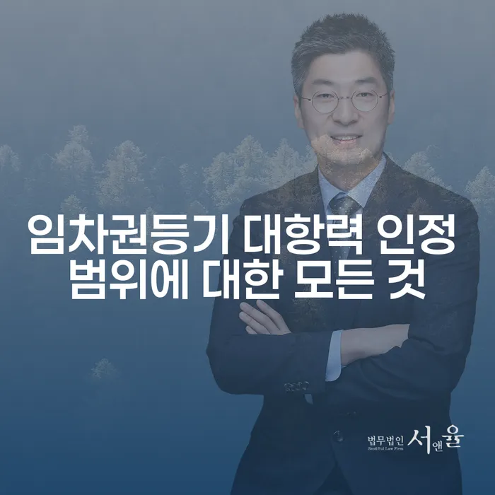 임차권등기 대항력 인정 범위에 대한 모든 것