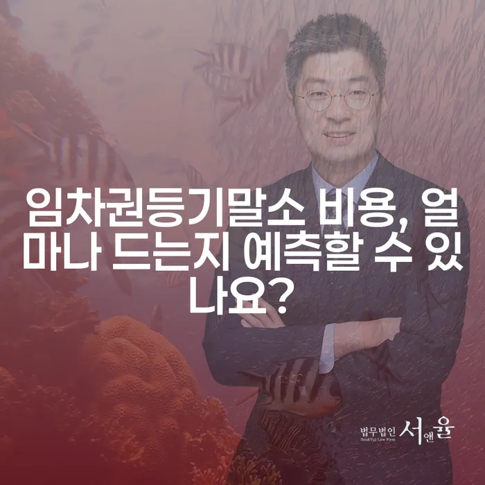 임차권등기말소 비용, 얼마나 드는지 예측할 수 있나요?