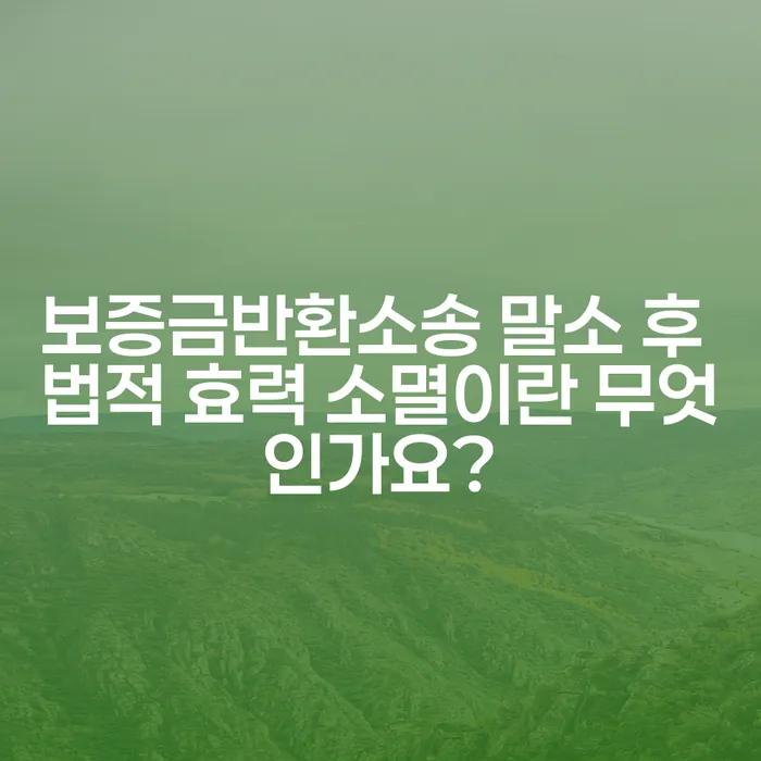 보증금반환소송 말소 후 법적 효력 소멸이란 무엇인가요?