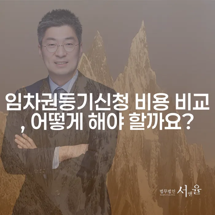 임차권등기신청 비용 비교, 어떻게 해야 할까요?