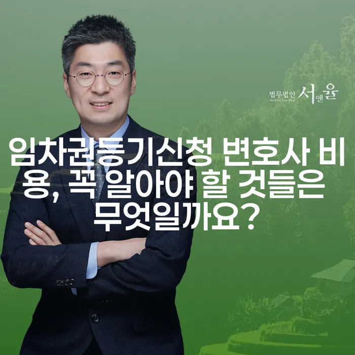 임차권등기신청 변호사 비용, 꼭 알아야 할 것들은 무엇일까요?