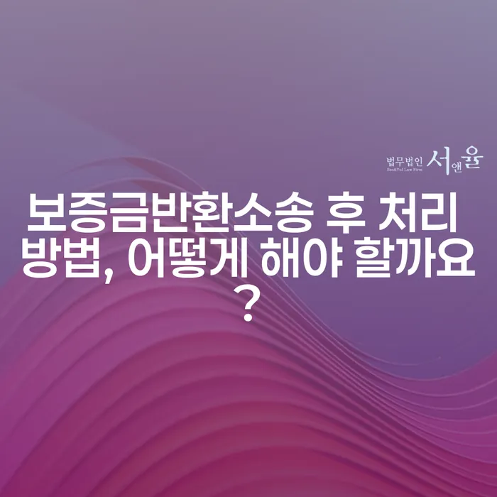 보증금반환소송 후 처리 방법, 어떻게 해야 할까요?