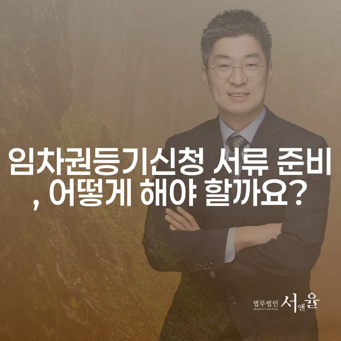 임차권등기신청 서류 준비, 어떻게 해야 할까요?