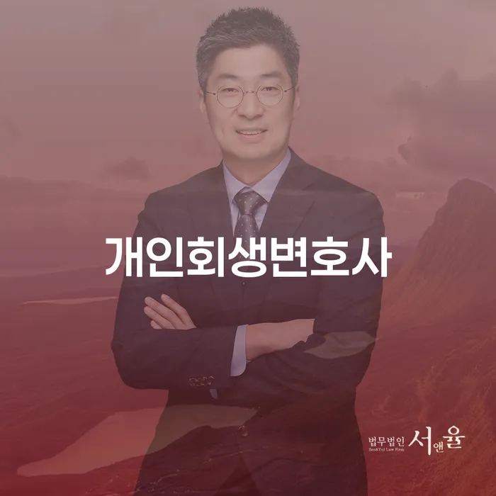 답십리1동 개인회생변호사를 통한 재정적 회복의 길