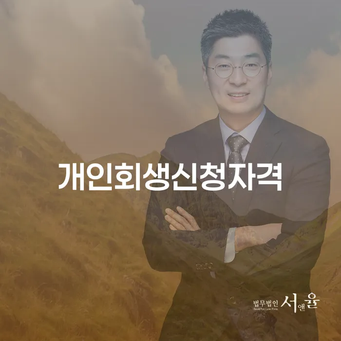 장위동 개인회생 신청자격과 절차