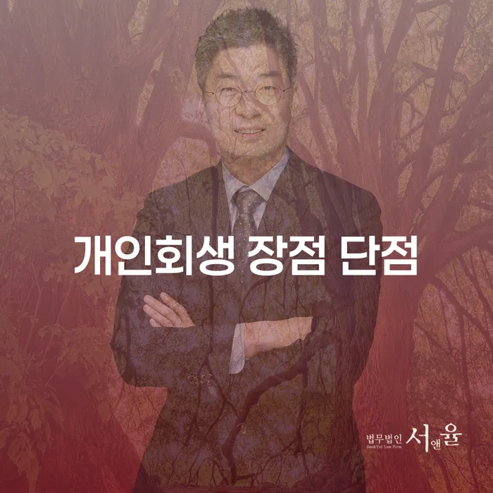당산동 개인회생의 장점과 단점 완벽 이해하기