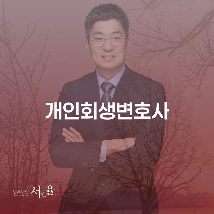 내곡동 개인회생변호사와 함께하는 채무 해결