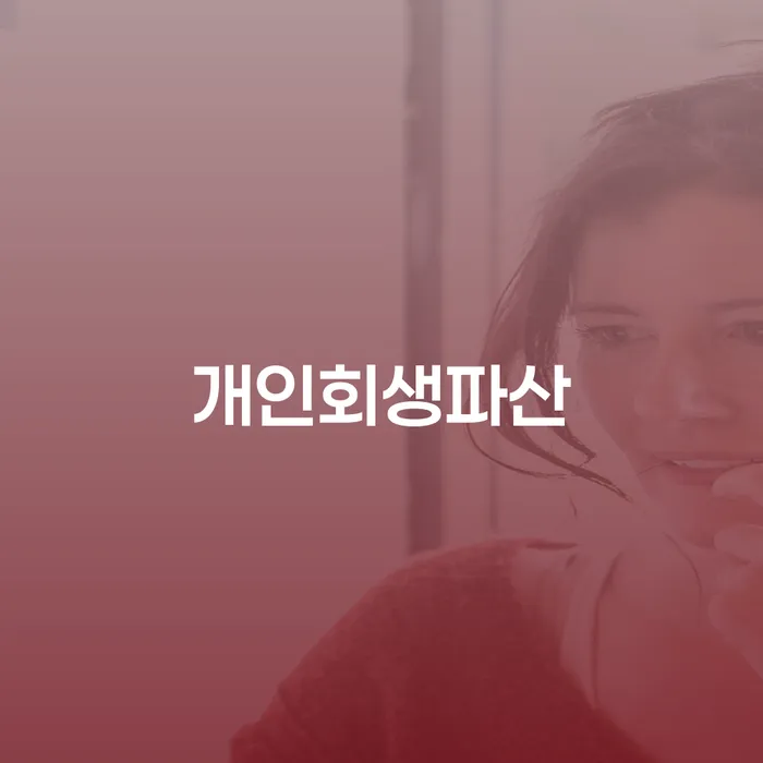 문경시개인회생파산의 이해와 활용