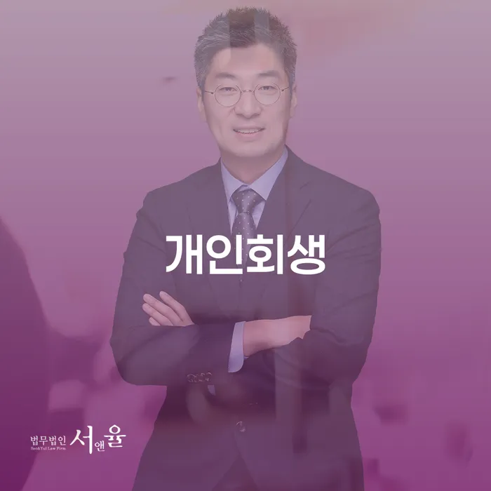 산청군 개인회생 절차와 그 장단점 이해하기
