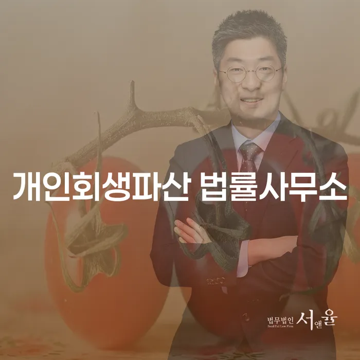 과천시 개인회생과 파산 절차 이해하기