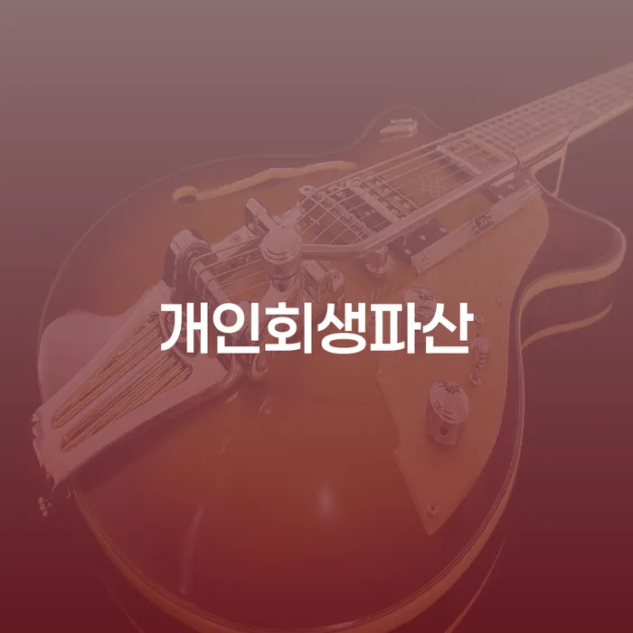 하동군 개인회생과 파산 절차 이해하기