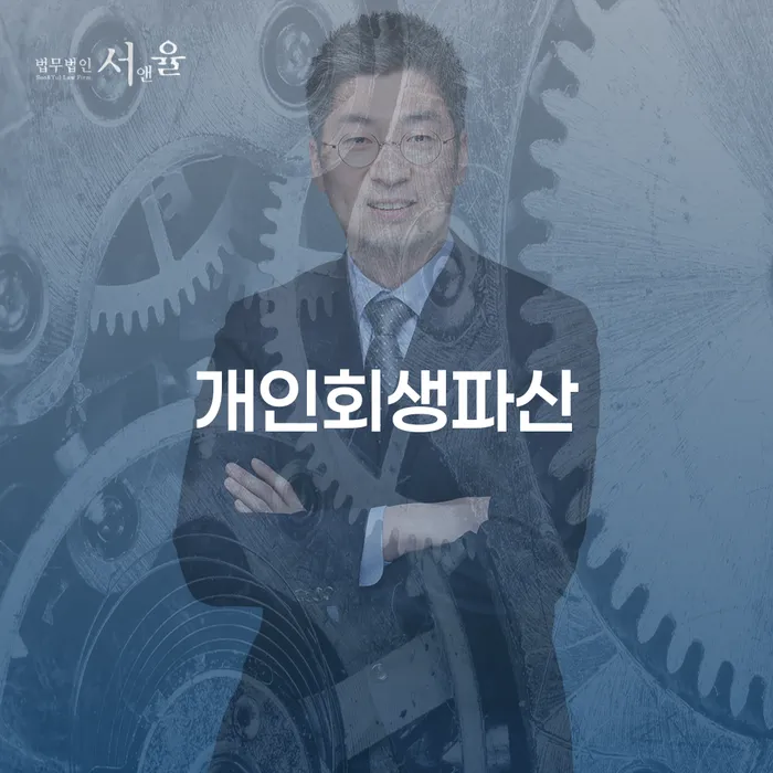 동남구 개인회생파산 절차와 성공 사례