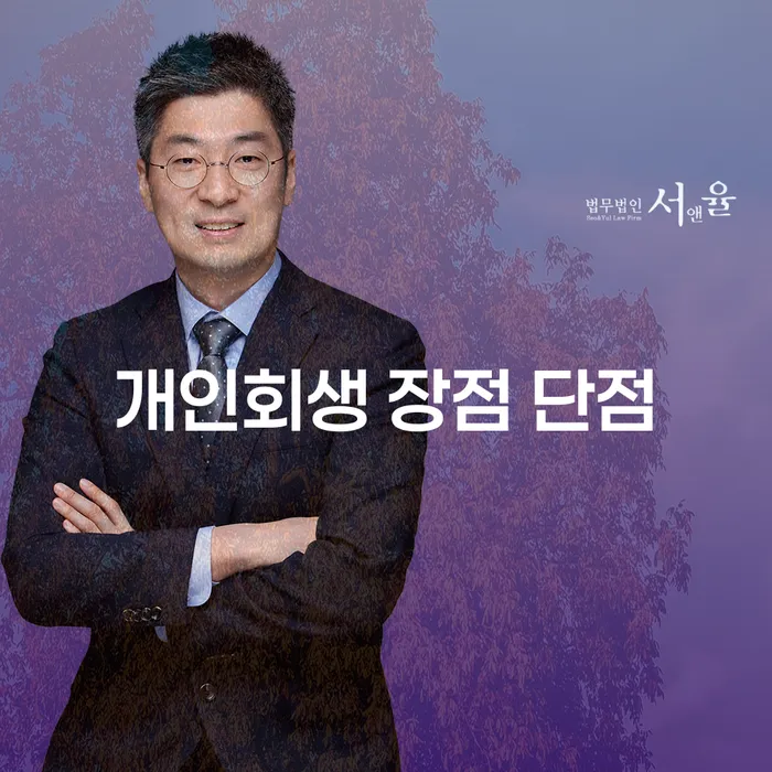 왕십리도선동 개인회생의 장단점은 무엇일까요?