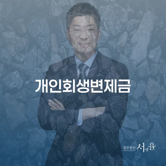 개인회생변제금, 어떻게 계산하고 신청할 수 있을까요?