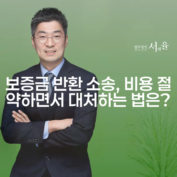 보증금 반환 소송, 비용 절약하면서 대처하는 법은?