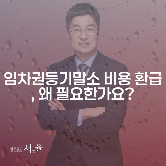 임차권등기말소 비용 환급, 왜 필요한가요?