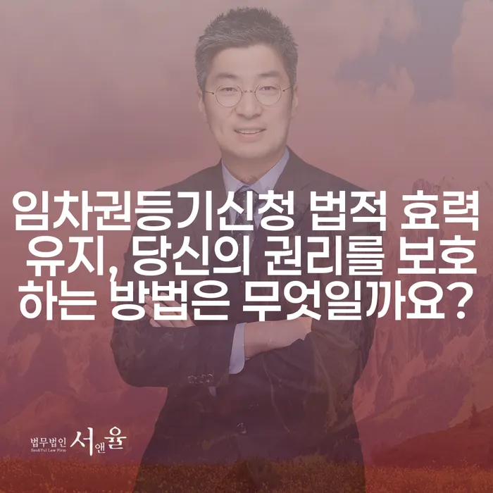 임차권등기신청 법적 효력 유지, 당신의 권리를 보호하는 방법은 무엇일까요?