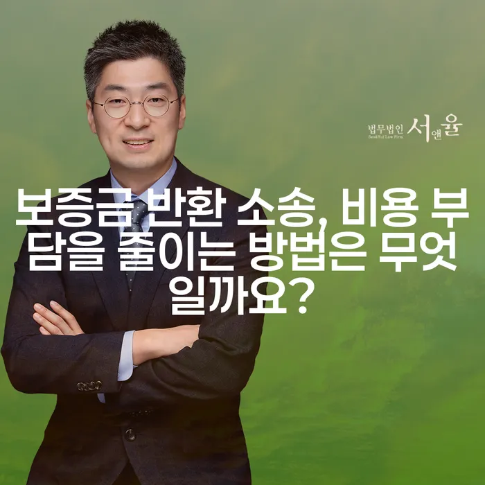 보증금 반환 소송, 비용 부담을 줄이는 방법은 무엇일까요?