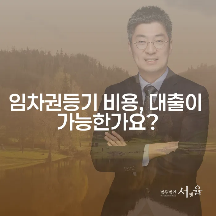 임차권등기 비용, 대출이 가능한가요?