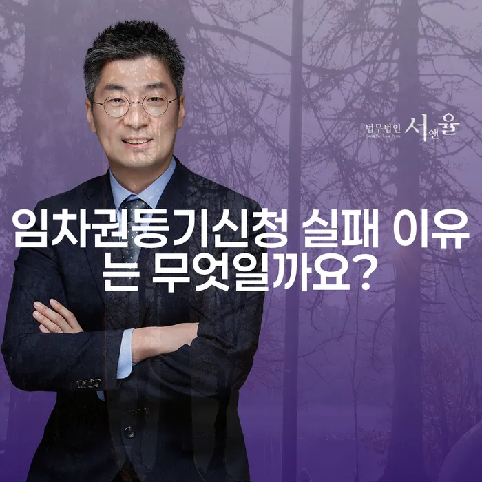 임차권등기신청 실패 이유는 무엇일까요?