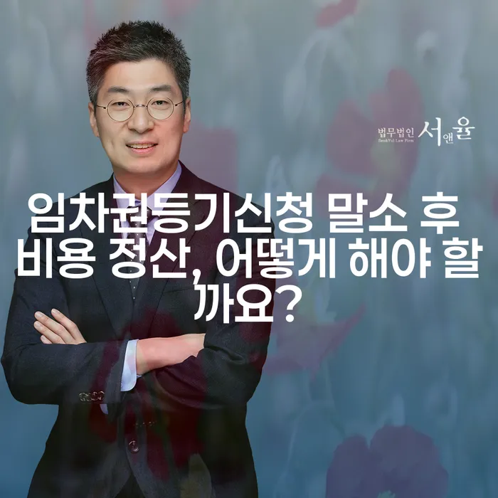 임차권등기신청 말소 후 비용 정산, 어떻게 해야 할까요?