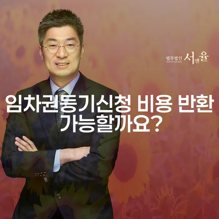 임차권등기신청 비용 반환 가능할까요?