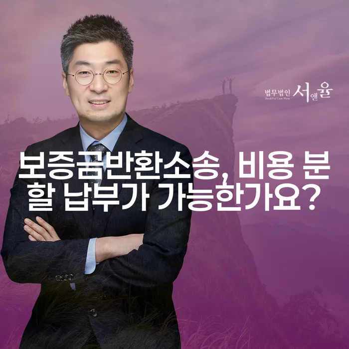 보증금반환소송, 비용 분할 납부가 가능한가요?