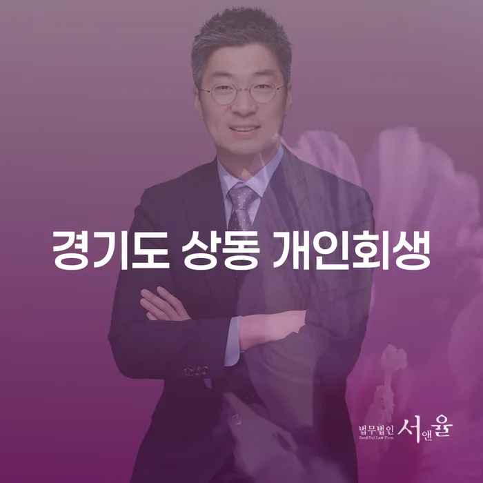 경기도 상동 개인회생, 어떤 방법이 가장 효과적일까요?