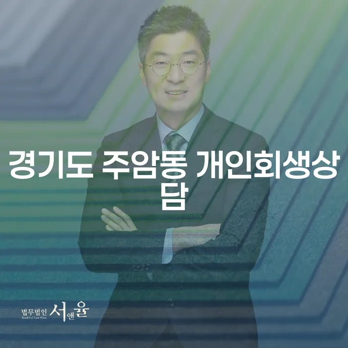 경기도 주암동 개인회생상담의 모든 것: 당신의 채무 문제, 해결할 수 있습니다