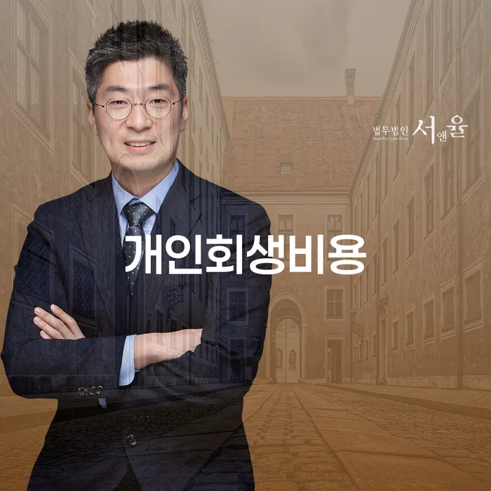 개인회생비용은 얼마일까? 신청 전에 알아야 할 사항