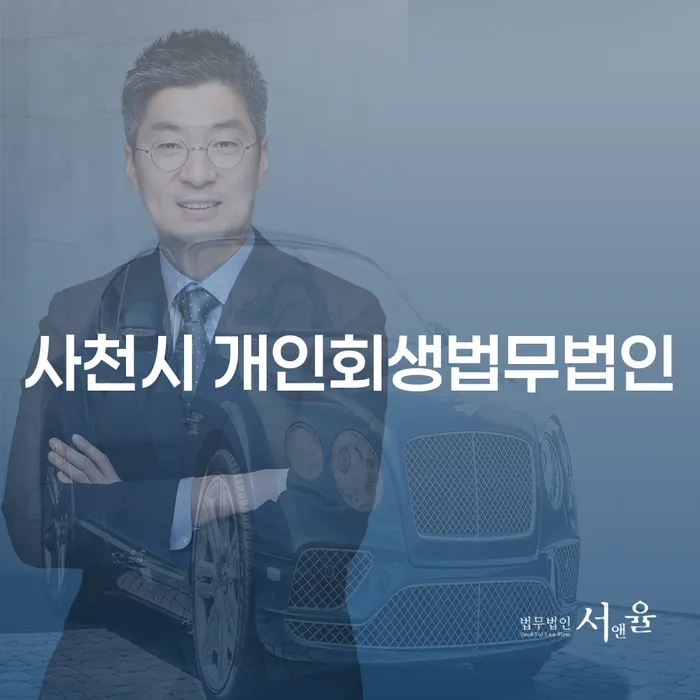 사천시 개인회생법무법인: 채무 해결의 길을 찾는 방법은?