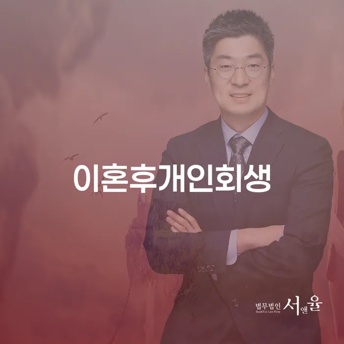 이혼 후 개인회생은 어떻게 진행해야 할까요?
