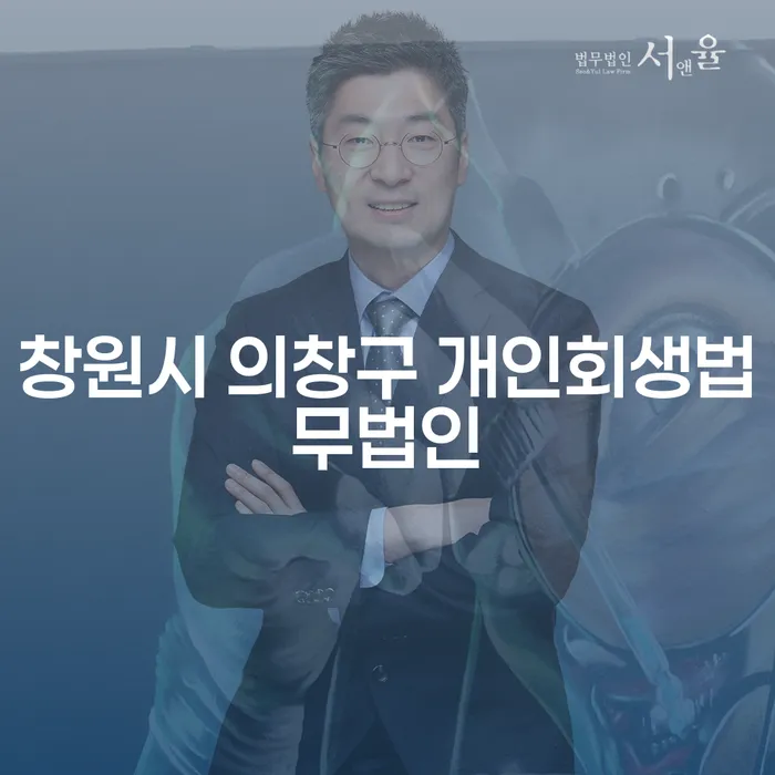 어려운 채무 상황, 창원시 의창구 개인회생법무법인에서 해결할 수 있을까요?