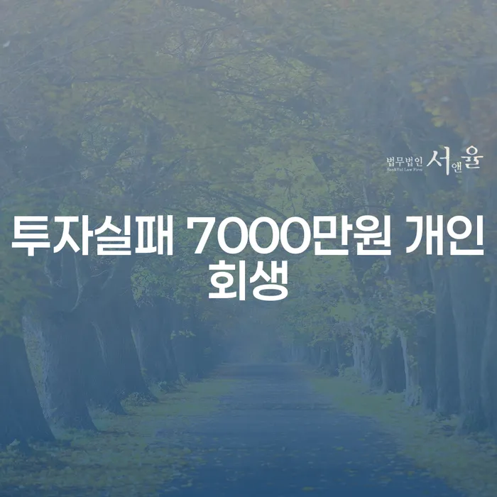 투자실패 7000만원 개인회생, 가능한 해결책인가?